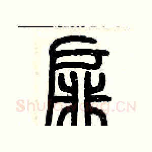 扉