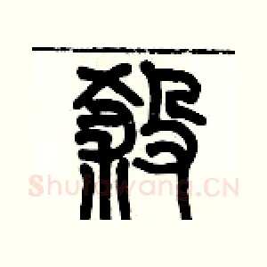 挲