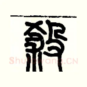挲