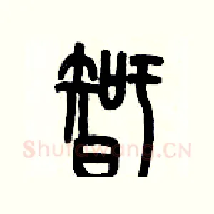 智