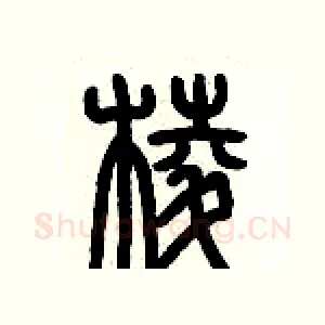 棱