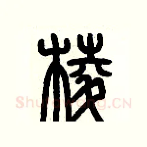 棱