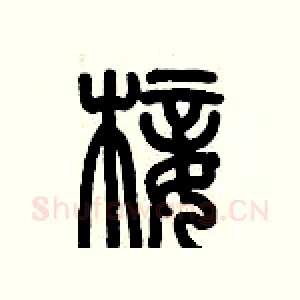 椄