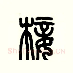 椄