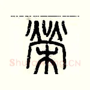 榮