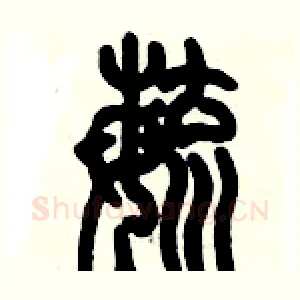 毓