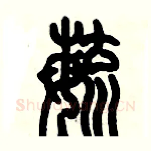毓