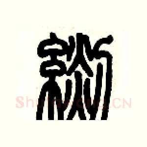毯