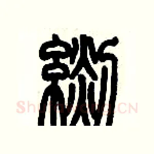 毯
