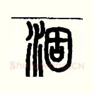 涸