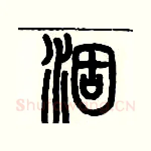 涸