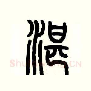 湛
