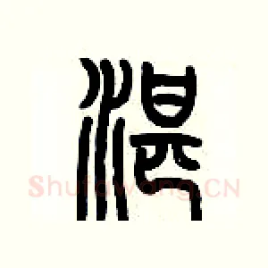 湛