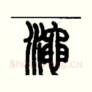 澠