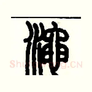 澠