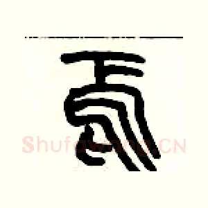 焉