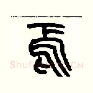 焉