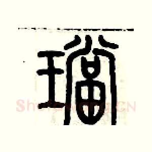 珰