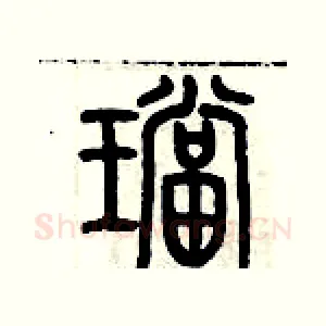 珰
