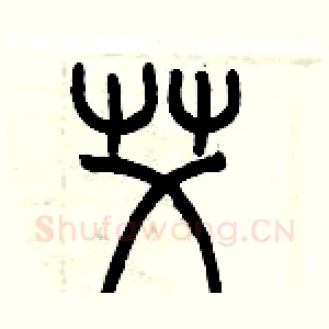 艾
