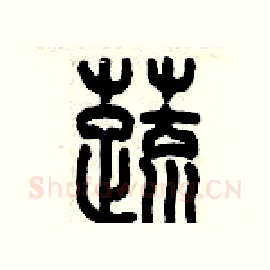 蔬