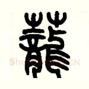 蘢