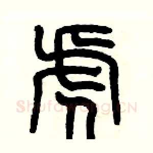 虎