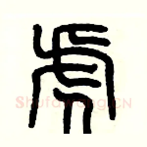 虎