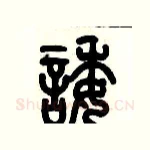 諉