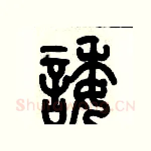 諉