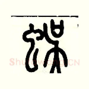 蜈