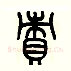 責