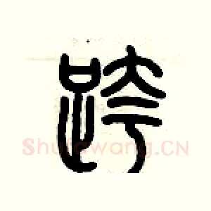 跨
