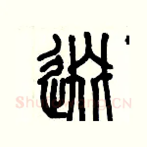 逫
