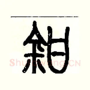 鉗