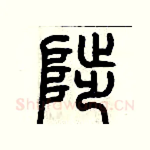 陟