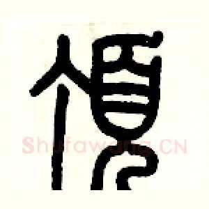 頂
