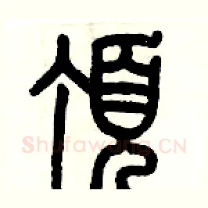 頂