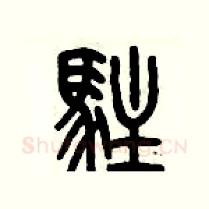 駐