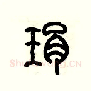 琄