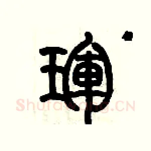 琿