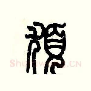 疣