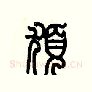 疣