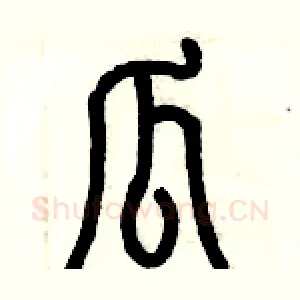瓜
