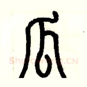 瓜