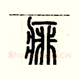 痱