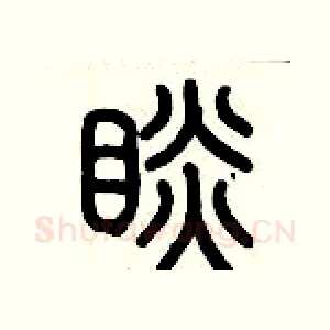 瞰