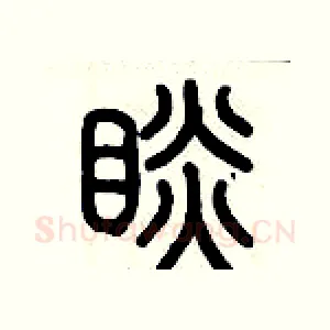 瞰
