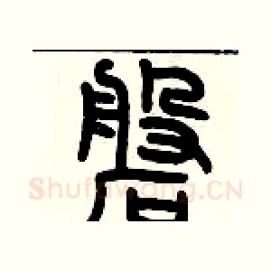 磐