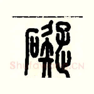 礙